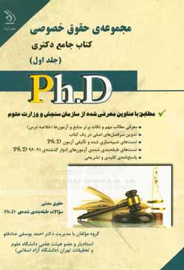 مجموعه ی حقوق خصوصی: کتاب جامع دکتری