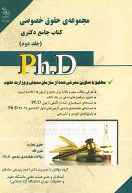 مجموعه ی حقوق خصوصی: کتاب جامع دکتری