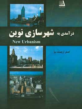 درآمدی به: شهرسازی نوین