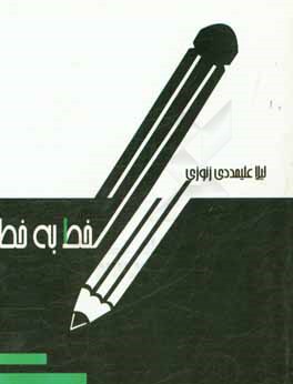 خط به خط: نگاهی دوباره به دوران پرنشاط دبستان