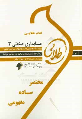 کتاب طلایی حسابداری صنعتی 3 ویژه دانشجویان دانشگاه های سراسر کشور: بر اساس تألیف نسرین فریور و محمود عربی