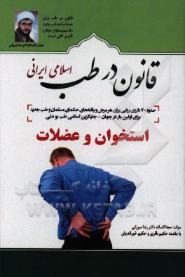 قانون در طب اسلامی ایرانی: بیماری های استخوان و عضلات