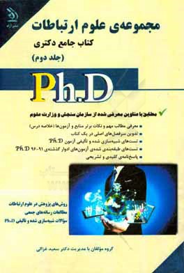 مجموعه ی علوم ارتباطات: کتاب جامع دکتری