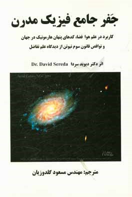 جفر جامع فیزیک مدرن: کاربرد در علم هوا فضا، کدهای پنهان هارمونیک در جهان و نواقص قانون سوم نیوتن از دیدگاه علم تفاضل