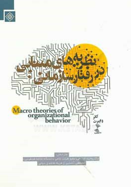 نظریه های مبنایی در رفتار سازمانی