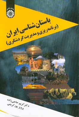 باستان شناسی ایران (برنامه ریزی و مدیریت گردشگری)