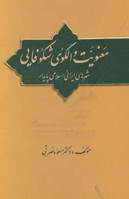 معنویت و الگوی شکوفایی: شهرهای ایرانی اسلامی پایدار