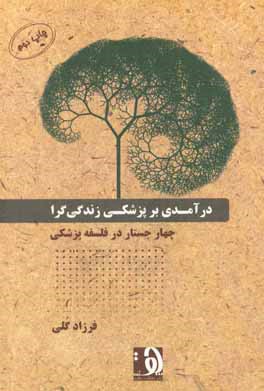 درآمدی بر پزشکی زندگی گرا: چهار جستار در فلسفه پزشکی