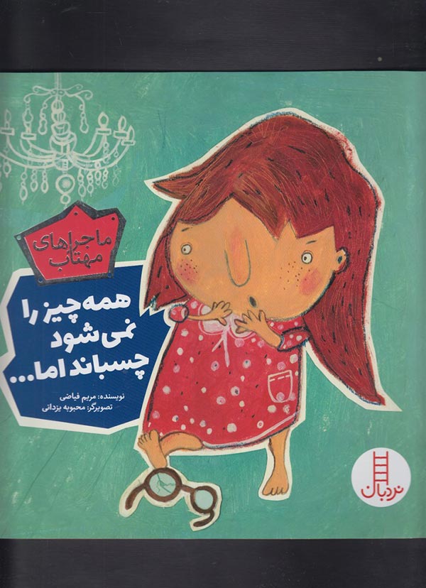همه چیز را نمی شود چسباند اما ... (جرئت ورزی، راستگویی)
