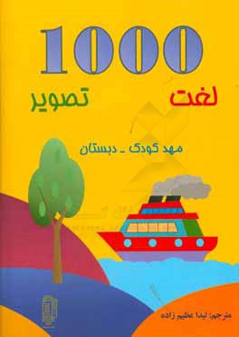 1000 لغت - 1000 تصویر: مهد کودک - دبستان