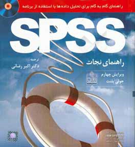 راهنمای گام به گام برای تحلیل داده ها با استفاده از برنامه SPSS: راهنمای نجات