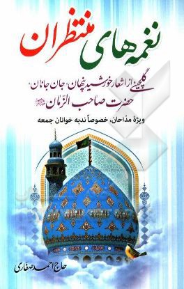 نغمه های منتظران: گلچینی از اشعار خورشید پنهان، جان جانان، حضرت صاحب الزمان (عج)