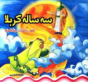 سه ساله کربلا