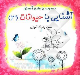 آشنایی با حیوانات همراه با رنگ آمیزی