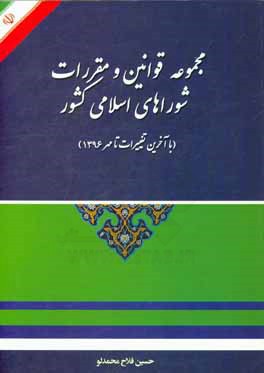 مجموعه قوانین و مقررات شوراهای اسلامی کشور (با آخرین تغییرات تا مهر 1396)