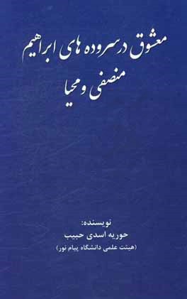 معشوق در سروده های ابراهیم: منصفی و محیا