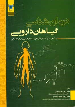 درمان شناسی گیاهان دارویی با نگاهی به وجه تسمیه گیاهان و ساختار شیمیایی ترکیبات موثره: مورد استفاده دانشجویان و علاقه مندان در رشته های داروسازی، شیمی