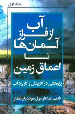 آب از فراز آسمان ها تا اعماق زمین (پژوهشی در آفرینش و کاربرد آب)