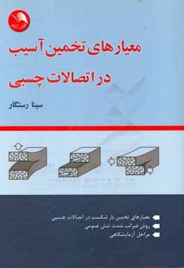 معیارهای تخمین آسیب در اتصالات چسبی