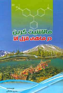 بررسی باقیمانده مالاشیت گرین در ماهی قزل آلای پرورشی