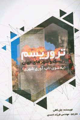 تروریسم، ریسک و شهرهای جهان: به سوی تاب آوری شهری