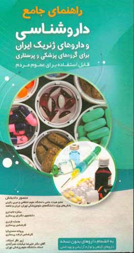 راهنمای جامع داروشناسی و داروهای ژنریک ایران برای گروه های پزشکی و پرستاری ...