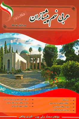 عربی جامع پیشتازان: کتاب کار و تمرین عربی پایه نهم (دوره اول متوسطه)