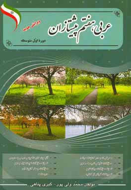 عربی جامع پیشتازان: کتاب کار و تمرین عربی پایه هفتم (دوره اول متوسطه)