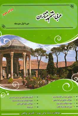 عربی جامع پیشتازان: کتاب کار و تمرین عربی پایه هشتم (دوره اول متوسطه)