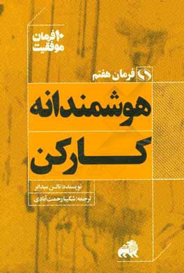 هوشمندانه کار کن: ده توصیه کاربردی برای مدیریت انرژی در انجام کارها