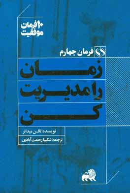 زمان را مدیریت کن: ده توصیه کاربردی برای برنامه ریزی زمانی و بیشترین استفاده از وقت