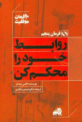 روابط خود را محکم کن: ده توصیه کاربردی برای مدیریت و ارتقای روابط شخصی