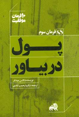 پول دربیاور: ده توصیه کاربردی برای استقلال مالی و پولدارشدن