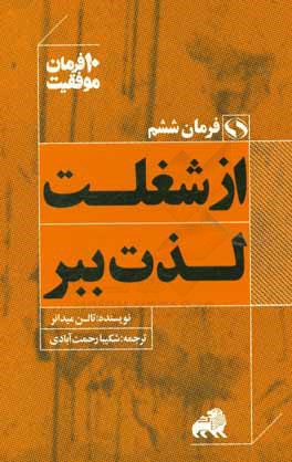 از شغلت لذت ببر: ده توصیه کاربردی برای علاقه مندی شغلی