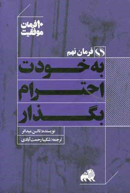 به خودت احترام بگذار: ده توصیه کاربردی برای آنکه خود را محترم بشماریم