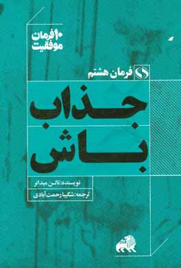 جذاب باش: ده توصیه کاربردی برای جلب توجه دیگران