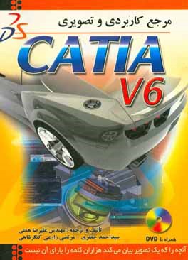 مرجع کاربردی و تصویری CATIA V6