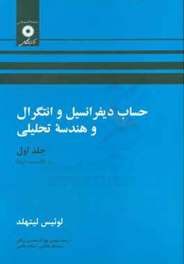 حساب دیفرانسیل و انتگرال و هندسه تحلیلی (جلد اول- قسمت دوم)