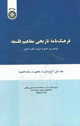 فرهنگ نامه تاریخی مفاهیم فلسفه: گزیده ای از مفاهیم در مابعدالطبیعه