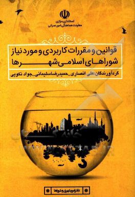 قوانین و مقررات کاربردی و مورد نیاز شوراهای اسلامی شهرها