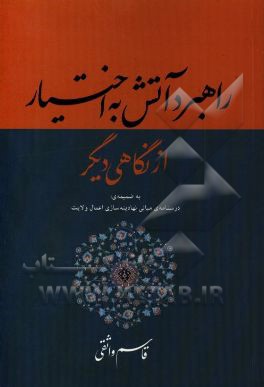 راهبرد آتش به اختیار از نگاهی دیگر به ضمیمه ی: درسنامه ی مبانی نهادینه سازی اعمال ولایت