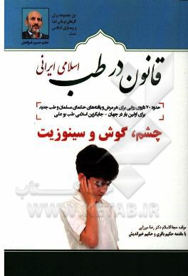 قانون در طب اسلامی ایرانی: بیماری های چشم، گوش و سینوزیت