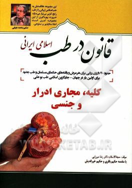 قانون در طب اسلامی ایرانی: بیماری های کلیه، مجاری ادرار و جنسی
