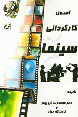 اصول کارگردانی سینما