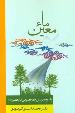 ماء معین: پاسخ به پرسش ها در خصوص امام عصر (عج)