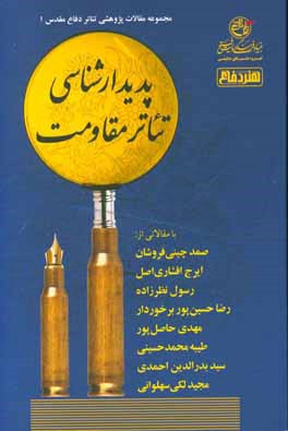 پدیدارشناسی تئاتر مقاومت: مجموعه مقالات پژوهشی با مقالاتی از: صمد چینی فروشان، ایرج افشاری اصل، رسول نظرزاده، ...