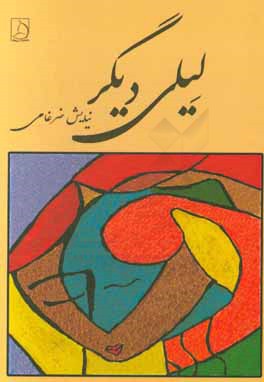 لیلی دیگر