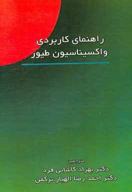 راهنمای کاربردی واکسیناسیون طیور