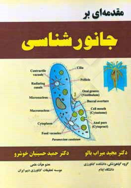 مقدمه ای بر جانورشناسی