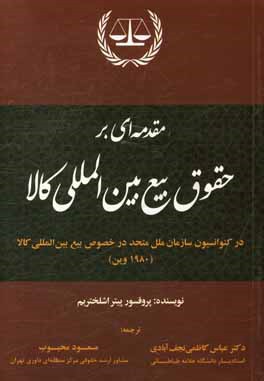 مقدمه ای بر حقوق بیع بین المللی کالا در کنوانسیون سازمان ملل متحد در خصوص بیع بین المللی کالا